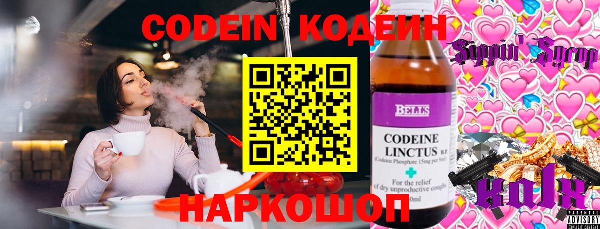 Кодеин напиток Lean (лин)  Вход с VPN  Елец 